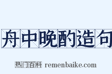 舟中晚酌造句是什么意思的图片